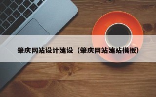 丹阳肇庆网站设计建设（肇庆网站建站模板）