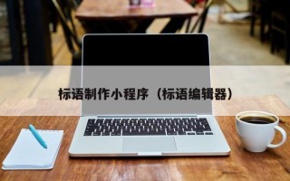 丹阳标语制作小程序（标语编辑器）