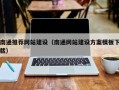 丹阳南通推荐网站建设（南通网站建设方案模板下载）