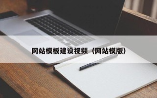 丹阳网站模板建设视频（网站模版）