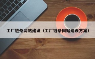丹阳工厂链条网站建设（工厂链条网站建设方案）