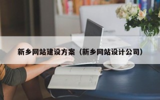丹阳新乡网站建设方案（新乡网站设计公司）