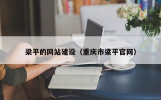 丹阳梁平的网站建设（重庆市梁平官网）