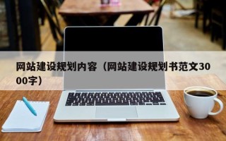 丹阳网站建设规划内容（网站建设规划书范文3000字）