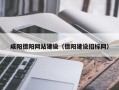 丹阳咸阳德阳网站建设（德阳建设招标网）