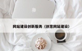 丹阳网站建设创新服务（创意网站建设）