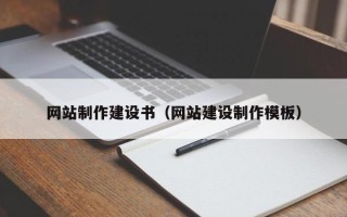 丹阳网站制作建设书（网站建设制作模板）