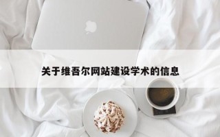 丹阳关于维吾尔网站建设学术的信息
