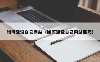 丹阳如何建设自己网站（如何建设自己网站账号）