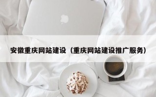 丹阳安徽重庆网站建设（重庆网站建设推广服务）