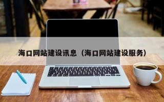 丹阳海口网站建设讯息（海口网站建设服务）