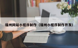 丹阳福州网站小程序制作（福州小程序制作开发）