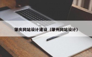 丹阳肇庆网站设计建设（肇州网站设计）