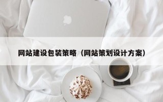 丹阳网站建设包装策略（网站策划设计方案）