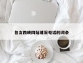 丹阳包含西峡网站建设电话的词条