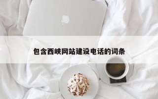丹阳包含西峡网站建设电话的词条