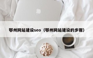 丹阳鄂州网站建设seo（鄂州网站建设的步骤）