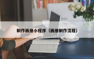丹阳制作画册小程序（画册制作流程）
