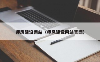 丹阳师风建设网站（师风建设网站官网）