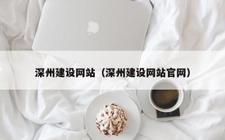 丹阳深州建设网站（深州建设网站官网）