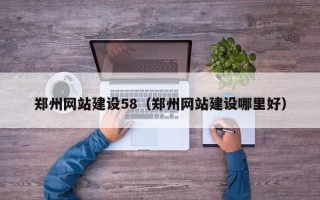 丹阳郑州网站建设58（郑州网站建设哪里好）