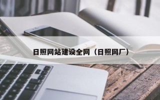 丹阳日照网站建设全网（日照网厂）