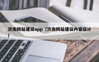 丹阳济南网站建设app（济南网站建设内容设计）