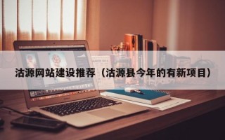 丹阳沽源网站建设推荐（沽源县今年的有新项目）
