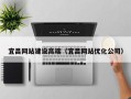 丹阳宜昌网站建设高端（宜昌网站优化公司）