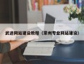 丹阳武进网站建设教程（常州专业网站建设）