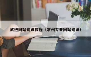 丹阳武进网站建设教程（常州专业网站建设）