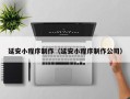 丹阳延安小程序制作（延安小程序制作公司）