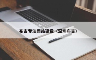 丹阳布吉专注网站建设（深圳布吉）