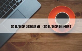 丹阳婚礼策划网站建设（婚礼策划师网站）