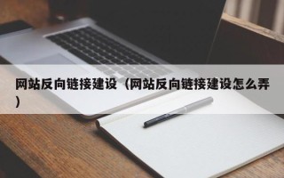 丹阳网站反向链接建设（网站反向链接建设怎么弄）
