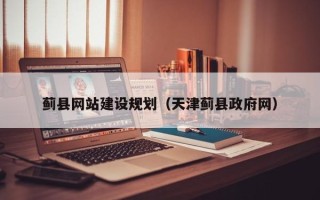 丹阳蓟县网站建设规划（天津蓟县政府网）