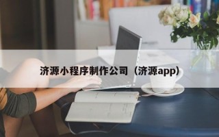 丹阳济源小程序制作公司（济源app）