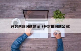 丹阳开封创意网站建设（开封做网站公司）